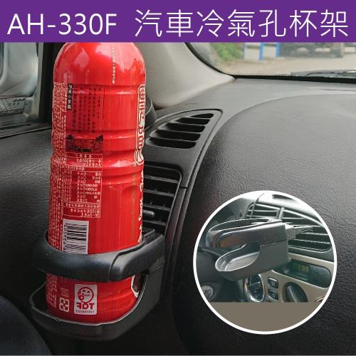 汽車杯架 車用杯架【AH-330F】車用飲料架水杯架