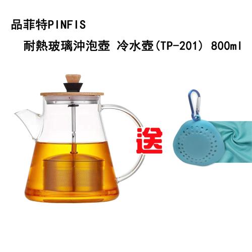 品菲特PINFIS耐熱玻璃沖泡壺 冷水壺(TP-201) 800ml-送高級涼感巾