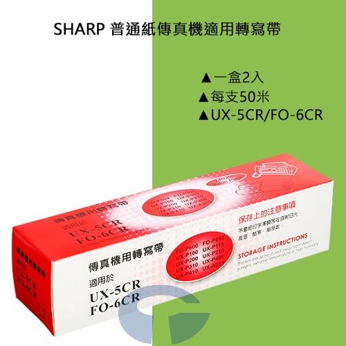 SHARP 傳真機 UX-P400 適用轉寫帶 UX-5CR / FO-6CR (1盒2入)