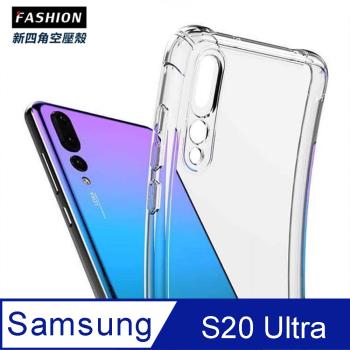 Samsung Galaxy S20 Ultra TPU 新四角透明防撞手機殼