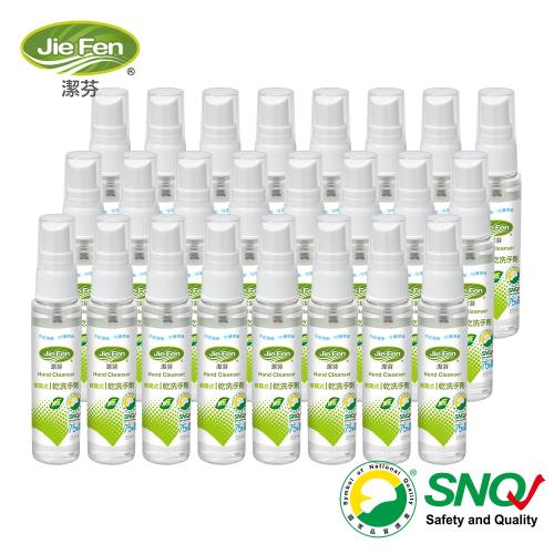 潔芬-噴霧式乾洗手劑-50ml噴瓶隨身瓶SNQ認證(24瓶/箱)