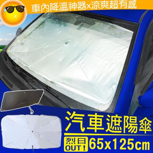 汽車前擋風玻璃遮陽傘 防曬遮陽傘-小型車
