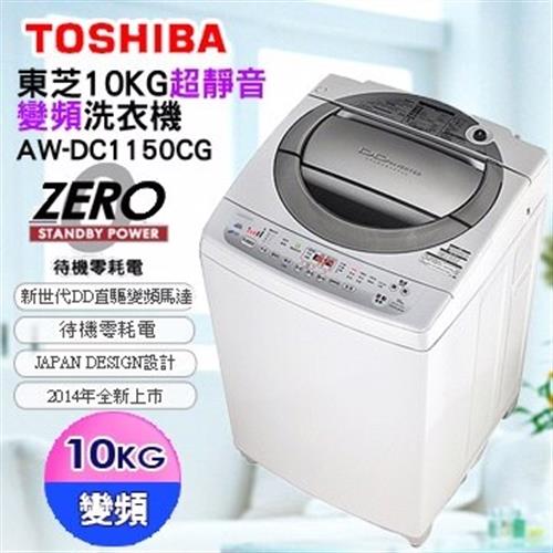 TOSHIBA東芝 10公斤 直驅變頻洗衣機 AW-DC1150CG /雙噴射瀑布水流強度控制設計