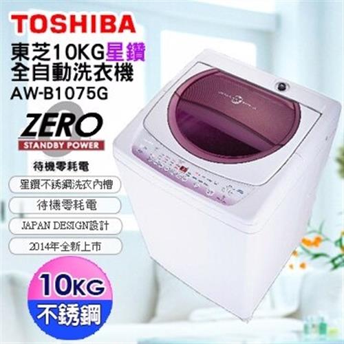 TOSHIBA 東芝 10公斤 星鑽不鏽鋼單槽洗衣機 AW-B1075G(WL)