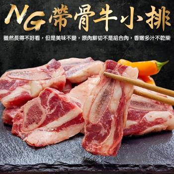 海肉管家-美國安格斯NG帶骨牛小排(2包/每包約500g±10%)