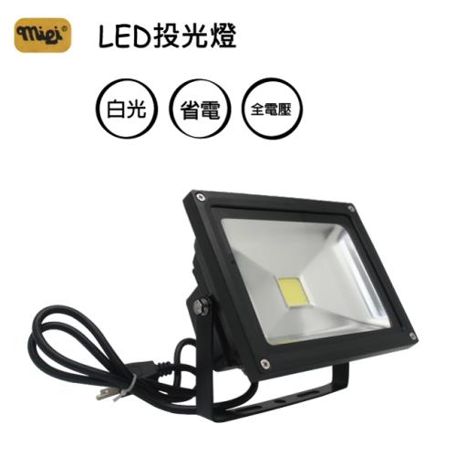 米里LD-620 LED投光燈20W 1入