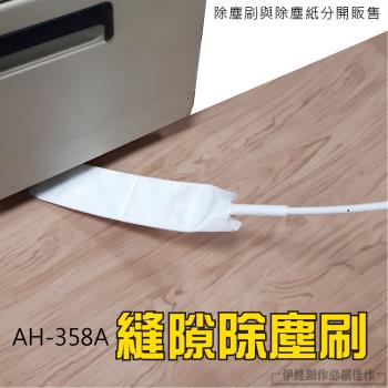 除塵刷 除塵撢【AH-358AB】除塵紙 縫隙刷 掃把 掃灰塵 清潔刷 家用床底清潔牆壁