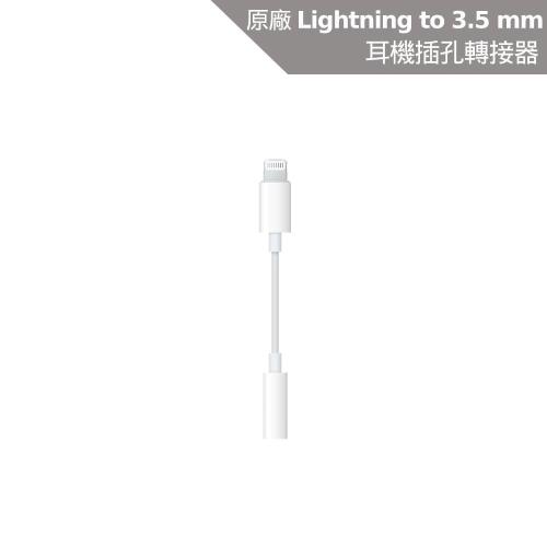 Apple Lightning 對 3.5mm耳機插孔轉接器
