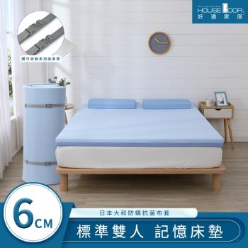 House Door 好適家居 日本大和抗菌雙色表布 藍晶靈舒壓記憶床墊6cm厚真好捲系列-雙人5尺