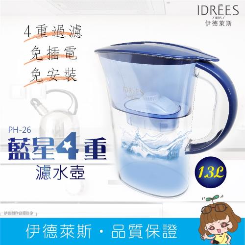 濾水壺 伊德萊斯藍星濾水壺【PH-26】濾水水壺 過濾器 濾水冷水壺