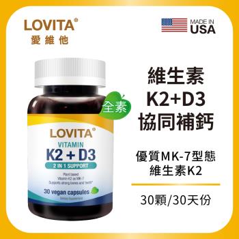 LOVITA愛維他 維他命K2+D3素食膠囊 (維生素 維他命D3)