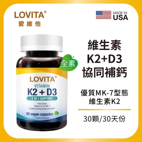 LOVITA愛維他 維他命K2+D3素食膠囊 (維生素 維他命D3)