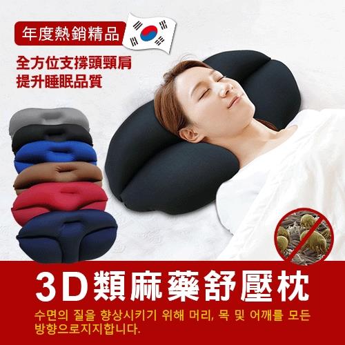 DaoDi3D舒壓麻藥枕多色可選(韓國狂銷附贈枕套)