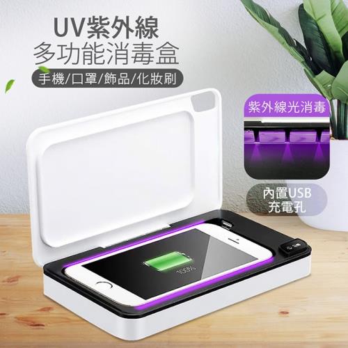 UVC紫外線多功能消毒盒便攜款 防疫必備 手機/口罩/飾品/化妝刷(可充電)