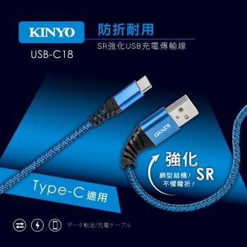 KINYO Type-C SR強化充電傳輸線USB-C18