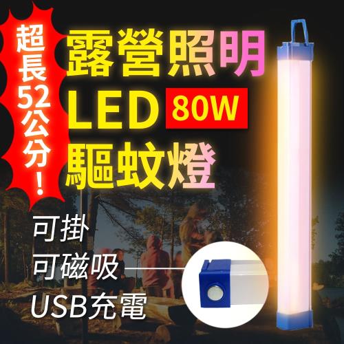 Suniwin - USB充電磁吸式LED露營照明驅蚊燈80W/緊急/戶外/颱風/停電/擺攤/閱讀/行動燈管