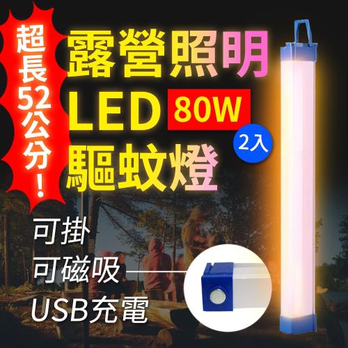 Suniwin - USB充電磁吸式LED露營照明驅蚊燈80W2入/緊急/戶外/颱風/停電/擺攤/閱讀/行動燈管