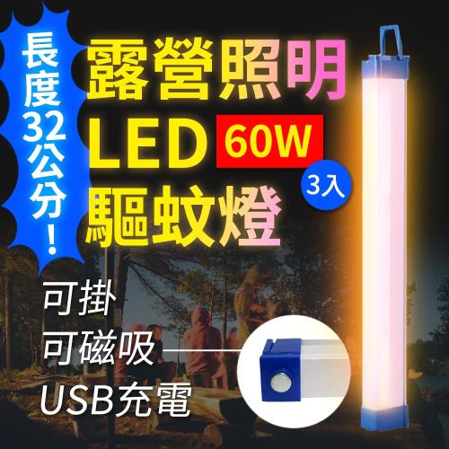 Suniwin - USB充電磁吸式LED露營照明驅蚊燈60W3入/緊急/戶外/颱風/停電/擺攤/閱讀/行動燈管