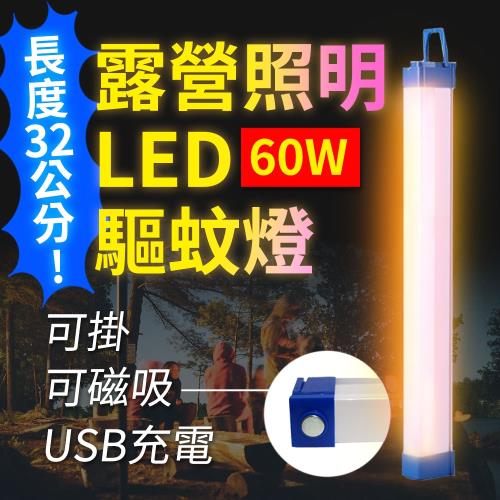 Suniwin - USB充電磁吸式LED露營照明驅蚊燈60W/緊急/戶外/颱風/停電/擺攤/閱讀/行動燈管