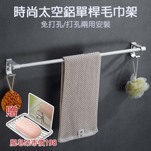 媽媽咪呀 時空太空鋁毛巾置物架-單桿(加贈不銹鋼肥皂架)