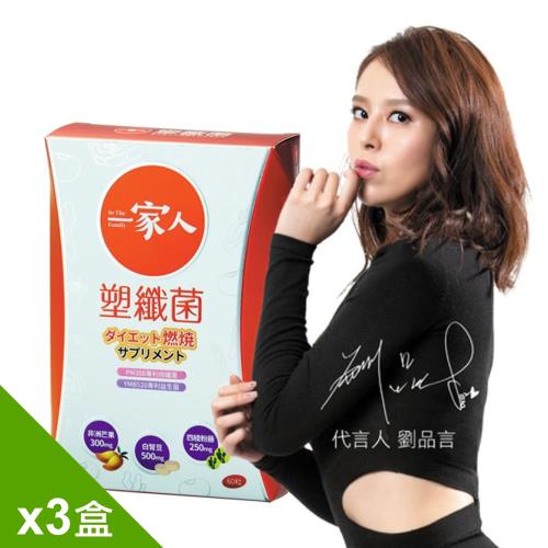 即期良品【YM BIOMED 陽明生醫】劉品言代言-一家人塑纖菌90粒超值組