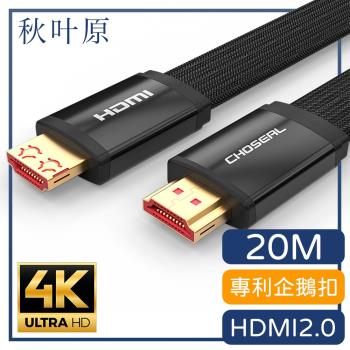 【日本秋葉原】HDMI2.0專利4K高畫質影音傳輸編織扁線 黑/20M