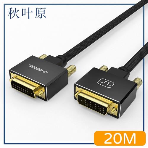 【日本秋葉原】DVI高畫質1080P影像編織傳輸線 20M