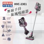 快速出貨★HERAN禾聯 無線手持旋風吸塵器 HVC-23E1-網-庫