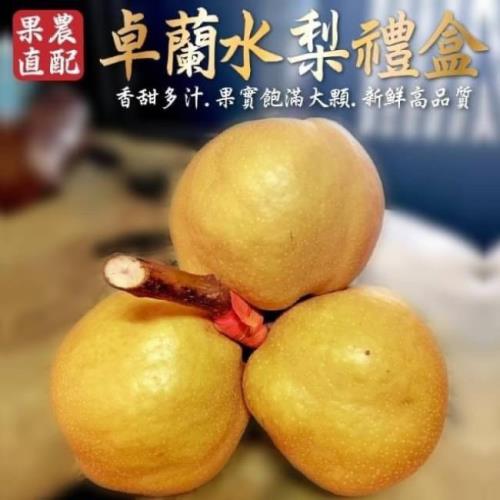 果農直配-台灣嚴選卓蘭水梨禮盒1盒(5入_每顆約18兩/盒)