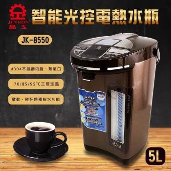 結帳驚喜價! 【晶工】5.0L智能光控電熱水瓶 JK-8550