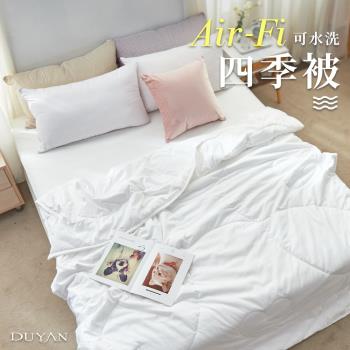 DUYAN竹漾- Air-Fi可水洗四季被 台灣製