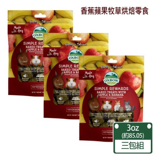 【美國OXBOW】香蕉蘋果牧草烘焙零食(3包組)