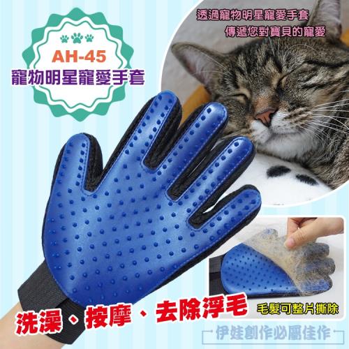 寵物除毛手套 (AH-45) 除毛梳子神奇去毛梳子 除貓毛 寵物按摩手套