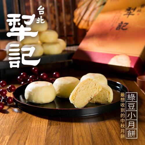 預購-台北犁記 綠豆小月餅(12顆/盒)(附提袋)