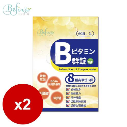 Befinso比啡所 Sport B群錠 全新速效三層錠(60錠/包)x2包