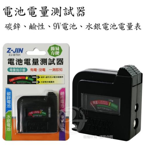【Z-JIN】電池電量測試儀/電池檢測器 ZJ-BT01