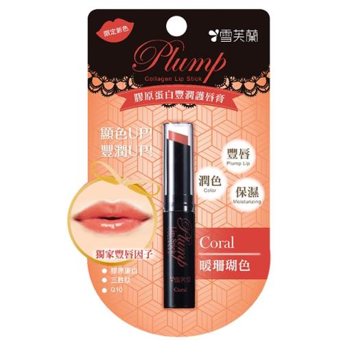 【雪芙蘭】膠原蛋白豐潤護唇膏《暖珊瑚色》2g(期限2026.08月)