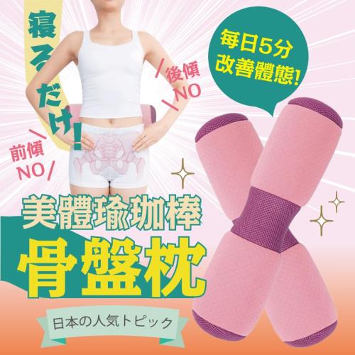 Mr.J家居生活 美體瑜珈棒骨盤枕