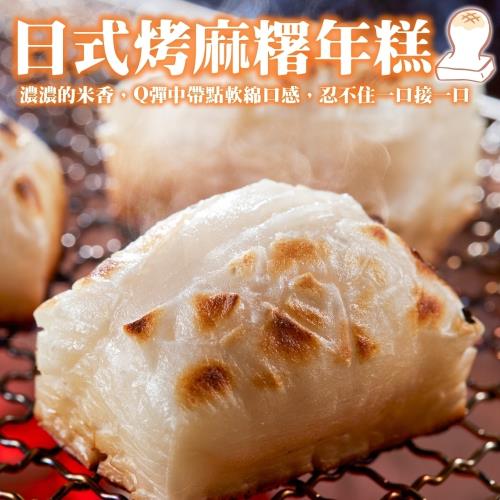 海肉管家-日式大塊烤麻糬8包(每包10片/約250g±10%)