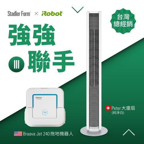 強強聯手III↘瑞士Stadler Form Peter大廈扇_純淨白+美國iRobot Jet 240擦地機器人 (夏日限定組合)