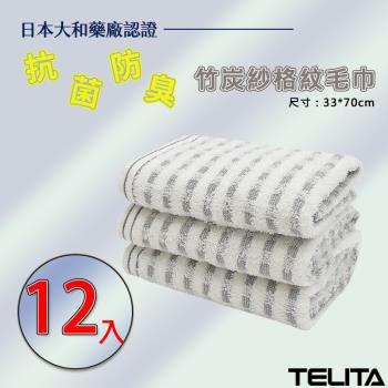 【TELITA】(12入組) MIT日本認證抗菌防臭竹炭紗格紋毛巾 33*70cm