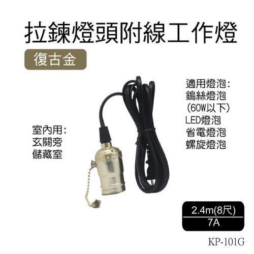 朝日電工 KP-101G 復古金拉鍊燈頭附線工作燈(多種燈炮適用)