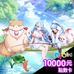 天姬物語 MyCard 10000點 點數卡