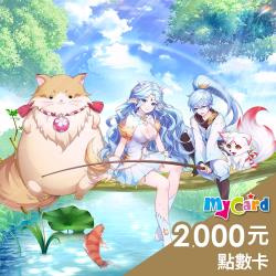 天姬物語 MyCard 2000點 點數卡