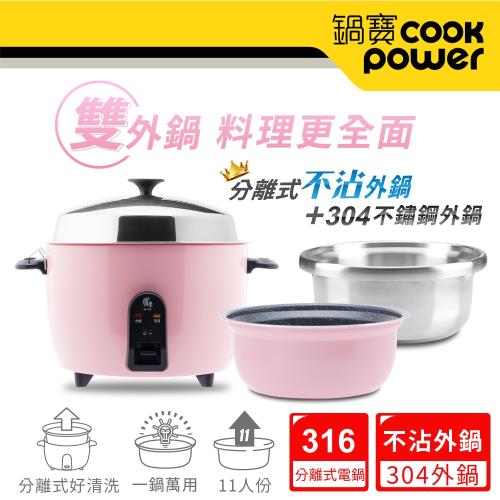 CookPower鍋寶 萬用316分離式電鍋-11人份-茶花粉(超值雙鍋組)