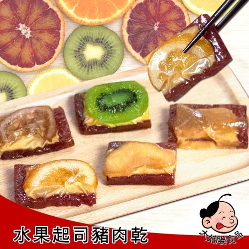 水果黃金蜜汁肉乾美味組