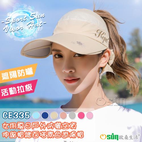 Osun-女用夏日戶外防曬防紫外線空頂伸縮帽緣百搭素色遮陽帽 (顏色任選-CE335)