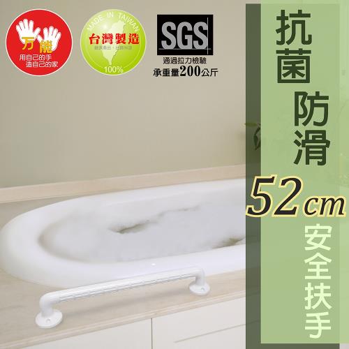 雙手萬能  超荷重浴室抗菌防滑扶手52cm(無障礙設備 銀髮族 長照2.0)