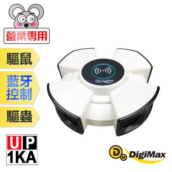 【DigiMax】『終極殺陣』八喇叭智慧藍芽超音波驅鼠器 UP-1KA [智慧型藍芽] [強力超音波]