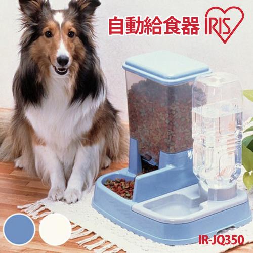IRIS 地吸引力自動給食器JQ-350(水藍.米白.鋼琴白)